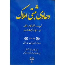 کتاب دعاوی ثبتی املاک جلد سوم