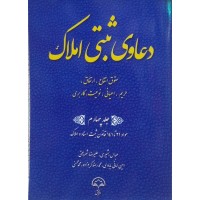 کتاب دعاوی ثبتی املاک جلد چهارم