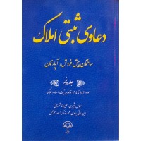 کتاب دعاوی ثبتی املاک جلد پنجم