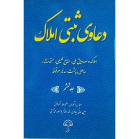 کتاب دعاوی ثبتی املاک جلد ششم