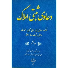 کتاب دعاوی ثبتی املاک جلد ششم