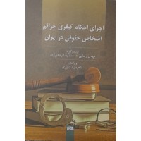کتاب اجرای احکام کیفری جرائم اشخاص حقوقی در ایران 