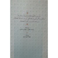 کتاب بررسی ماهوی حقیقت شرعیه و متشرعه و نقش و تاثیر عینی و مصداقی آن در استنباط احکام در فقه امامیه در آیات احکام 