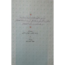 کتاب بررسی ماهوی حقیقت شرعیه و متشرعه و نقش و تاثیر عینی و مصداقی آن در استنباط احکام در فقه امامیه در آیات احکام 