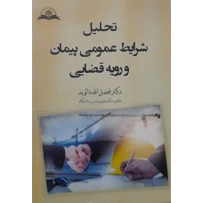 کتاب تحلیل شرایط عمومی پیمان و رویه قضایی 