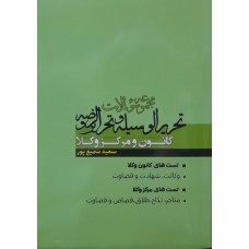 کتاب مجموعه سوالات تحریر الوسیله و تحریر الروضه 