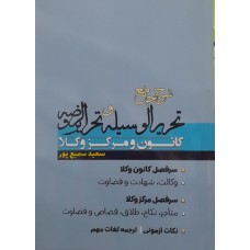 کتاب شرح جامع تحریر الوسیله و تحریر الروضه 