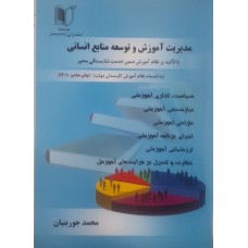 کتاب مدیریت آموزش و توسعه منابع انسانی 