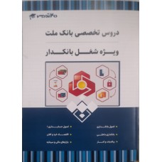 کتاب دروس تخصصی بانک ملت 