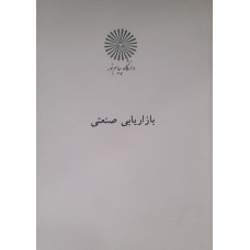 کتاب بازاریابی صنعتی