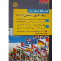کتاب بانک سوالات کارشناسی ارشد روابط بین الملل