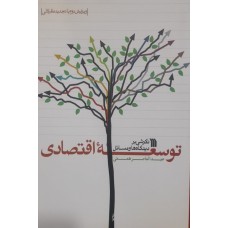 کتاب نگرشی بر دیدگاه ها و مسائل توسعه اقتصادی 