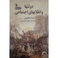 کتاب دولتها و انقلابهای اجتماعی 