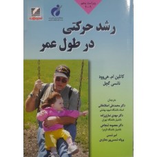 کتاب رشد حرکتی در طول عمر
