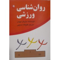 کتاب روان شناسی ورزشی 