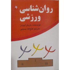 کتاب روان شناسی ورزشی 
