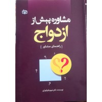 کتاب مشاوره پیش از ازدواج 