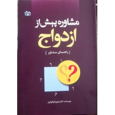 کتاب مشاوره پیش از ازدواج 