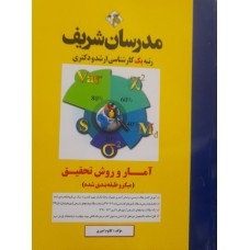 کتاب آمار و روش تحقیق مدرسان شریف