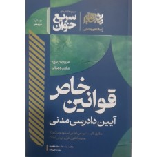کتاب سریع خوان قوانین خاص  آیین دادرسی مدنی 