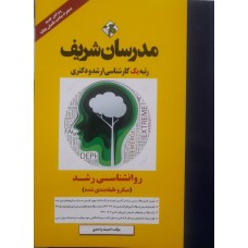 کتاب روانشناسی رشد مدرسان شریف