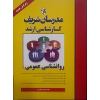 کتاب روانشناسی عمومی مدرسان شریف