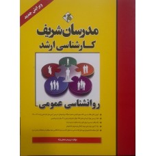 کتاب روانشناسی عمومی مدرسان شریف
