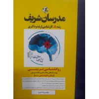 کتاب روان شناسی تربیتی مدرسان شریف