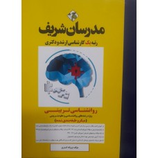 کتاب روان شناسی تربیتی مدرسان شریف