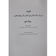 کتاب جزوه درسی سیر آراء و عقاید کلامی فرق اسلامی تا قرن چهارم هجری 