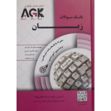 کتاب بانک سوالات زبان AGK