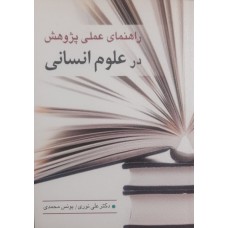 کتاب راهنمای عملی پژوهش در علوم انسانی 