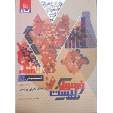 کتاب فرمول بیست شیمی 1 دهم