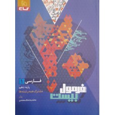 کتاب فرمول بیست فارسی1 دهم  