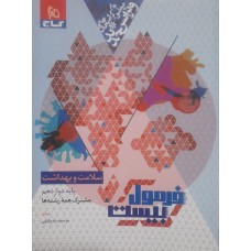کتاب فرمول بیست سلامت و بهداشت دوازدهم 