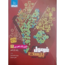 کتاب فرمول بیست فیزیک تجربی 2 یازدهم 