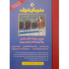 کتاب دروس حیطه اختصاصی ویژه آزمون استخدامی آموزش و پرورش 