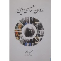 کتاب روان شناسی دین 