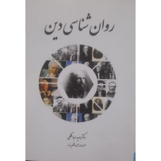  خرید کتاب روان شناسی دین . سعید عبدالملکی .  انتشارات:   طلایی .