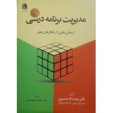 کتاب مدیریت برنامه درسی 