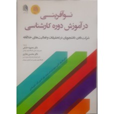 کتاب نو آفرینی در آموزش دوره کارشناسی 