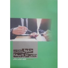 کتاب حقوق تجارت و قانون کار و بیمه 