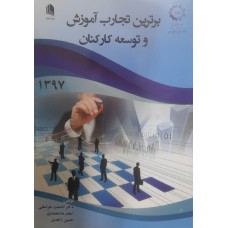 کتاب برترین تجارب آموزش و توسعه کارکنان 