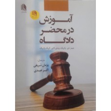 کتاب آموزش در محضر دادگاه 