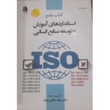 کتاب جامع استانداردهای آموزش و توسعه منابع انسانی 