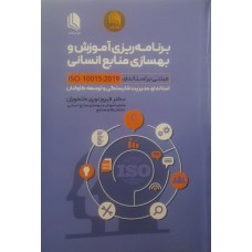 کتاب برنامه ریزی آموزش و بهسازی منابع انسانی 