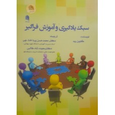 کتاب سبک یادگیری و آموزش فراگیر 