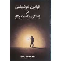 کتاب قوانین خوشبختی در زندگی و کسب وکار 