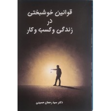 کتاب قوانین خوشبختی در زندگی و کسب وکار 