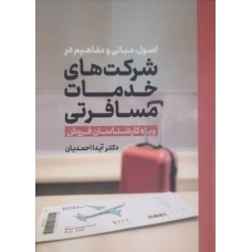 کتاب اصول مبانی و مفاهیم در شرکت های خدمات مسافرتی 